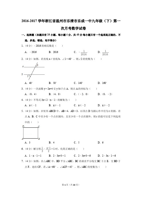 2016-2017年浙江省温州市乐清市乐成一中九年级(下)第一次月考数学试卷(解析版)