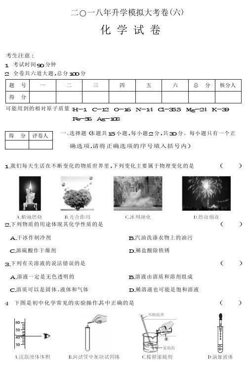 2018年黑龙江龙东地区中考升学模拟大考卷(六)化学试卷及答案(word版)