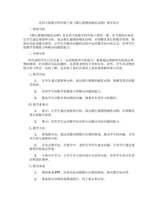 北师大版数学四年级下册《爬行最慢的哺乳动物》教学设计