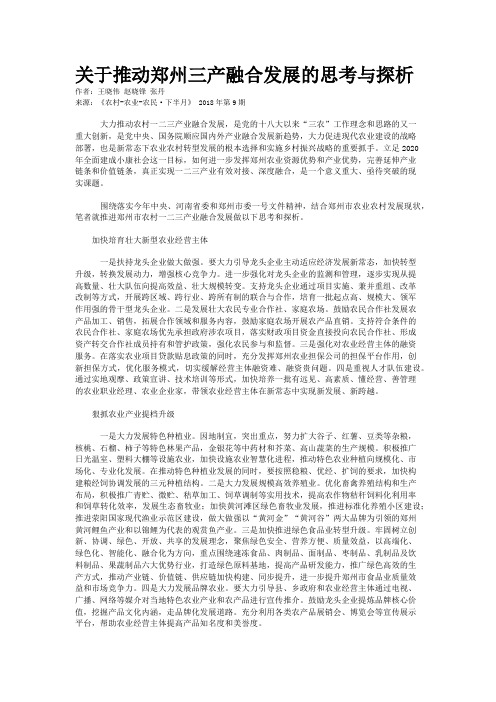 关于推动郑州三产融合发展的思考与探析