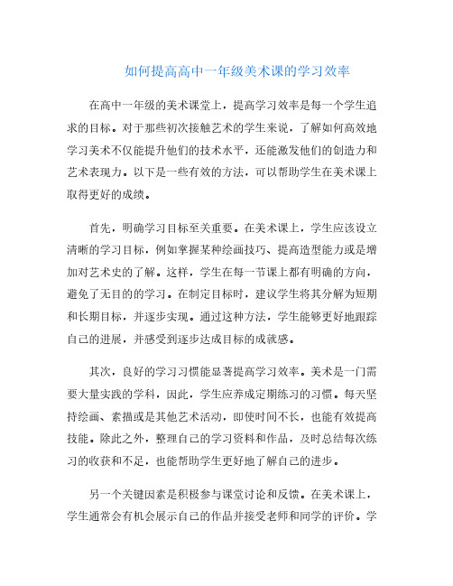 如何提高高中一年级美术课的学习效率