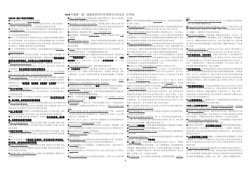 2019年最新一建一级建造师项目管理保过小抄必过--打印版