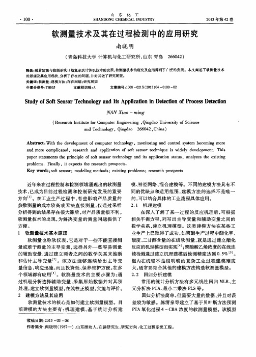 软测量技术及其在过程检测中的应用研究