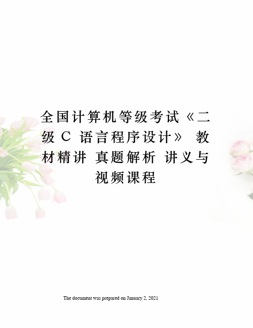 全国计算机等级考试二级c 语言程序设计》 教材精讲 真题解析 讲义与视频课程