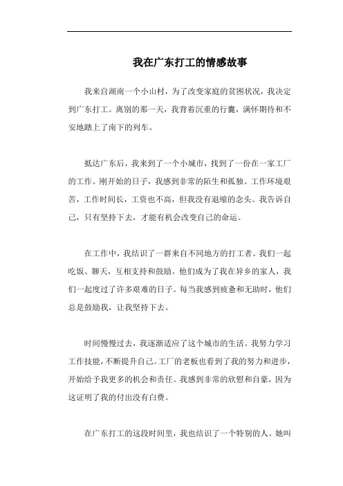 我在广东打工的情感故事