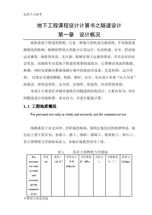 地下工程课程设计计算书之隧道设计