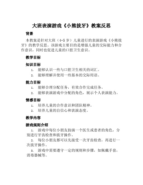 大班表演游戏小熊拔牙教案反思