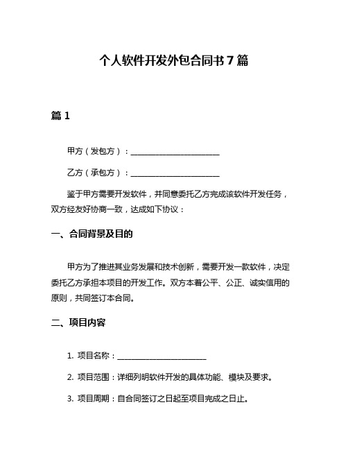 个人软件开发外包合同书7篇