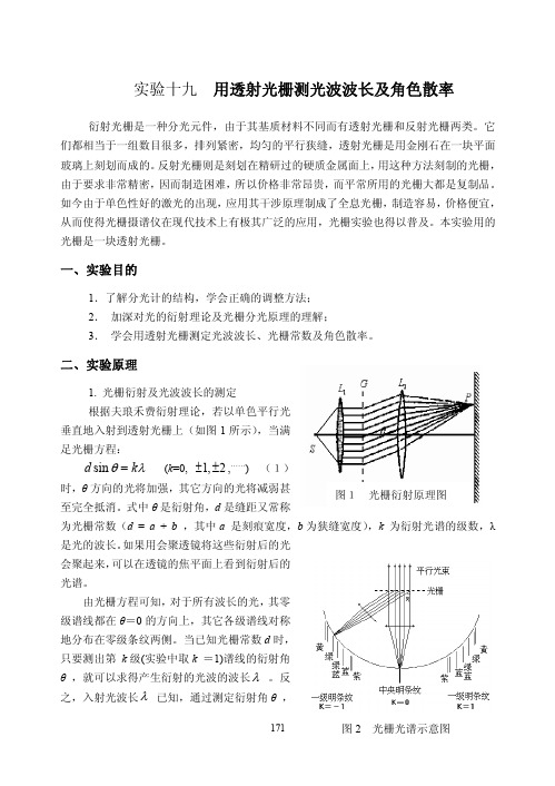 《大学物理实验》 实验十九 用透射光栅测光波波长及角色散率