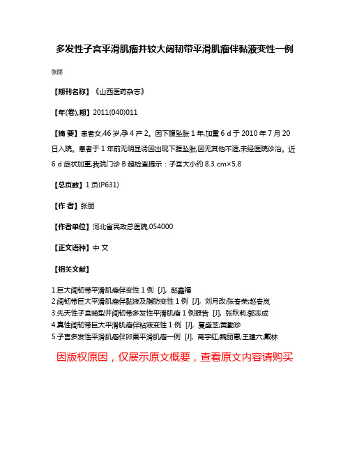 多发性子宫平滑肌瘤并较大阔韧带平滑肌瘤伴黏液变性一例