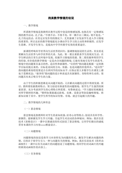 浅谈教学情境的创设