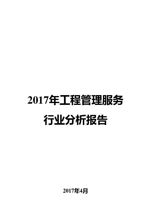 2017年工程管理服务行业分析报告