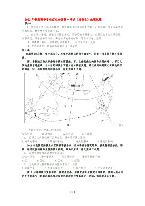 【地理】2012年高考真题——地理(海南卷)解析版