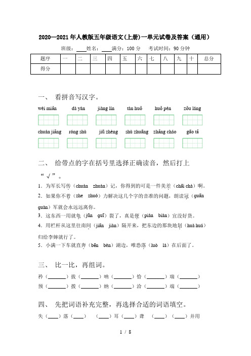 2020—2021年人教版五年级语文(上册)一单元试卷及答案(通用)