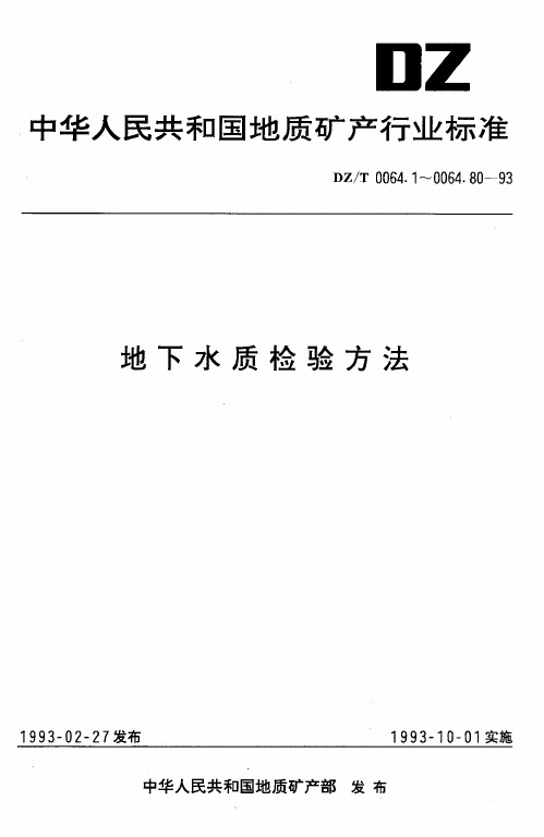 地下水质检验方法 二磺酸酚分光光度法测定硝酸根.