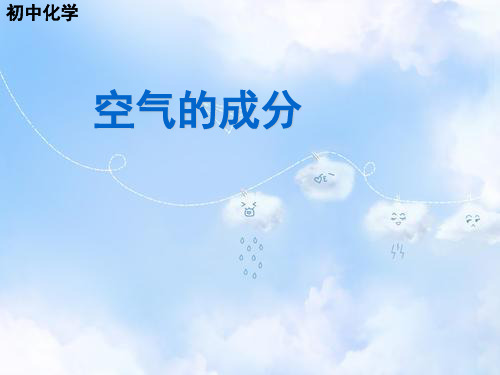 粤教版初三上册化学2.1空气的成分PPT课件(9)