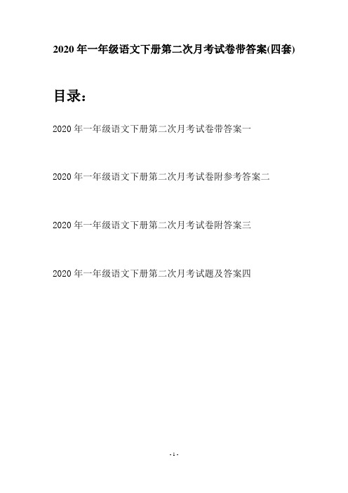 2020年一年级语文下册第二次月考试卷带答案(四套)