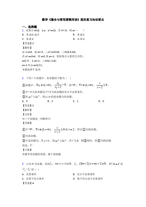 高考数学压轴专题(易错题)备战高考《集合与常用逻辑用语》易错题汇编及答案解析