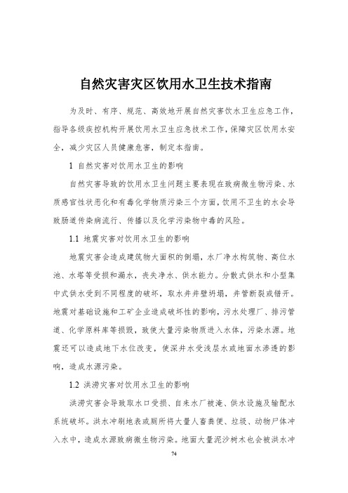 自然灾害灾区饮用水卫生技术指南