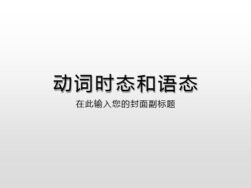 高三英语复习：时态语态课件(共10张PPT)