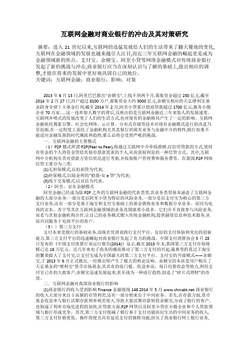 互联网金融对商业银行的冲击及其对策研究