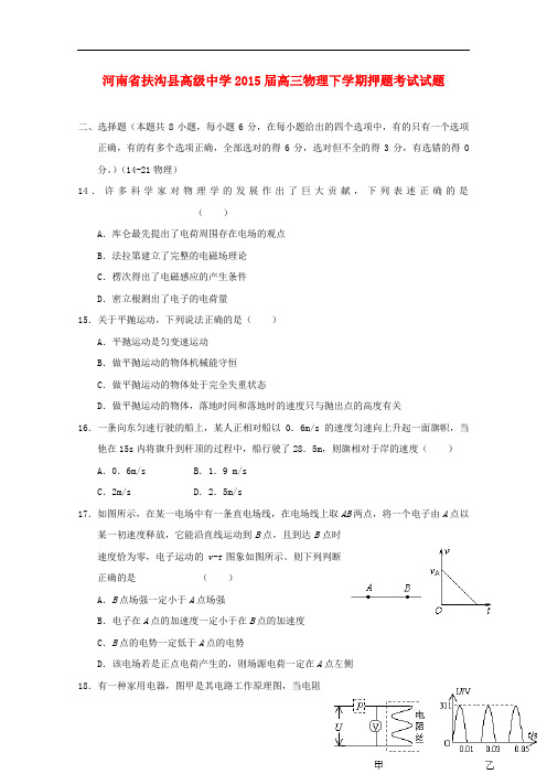 河南省扶沟县高级中学高三物理下学期押题考试试题