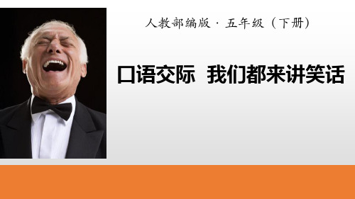 口语交际我们都来讲笑话3套PPT五年级下册八单元课件