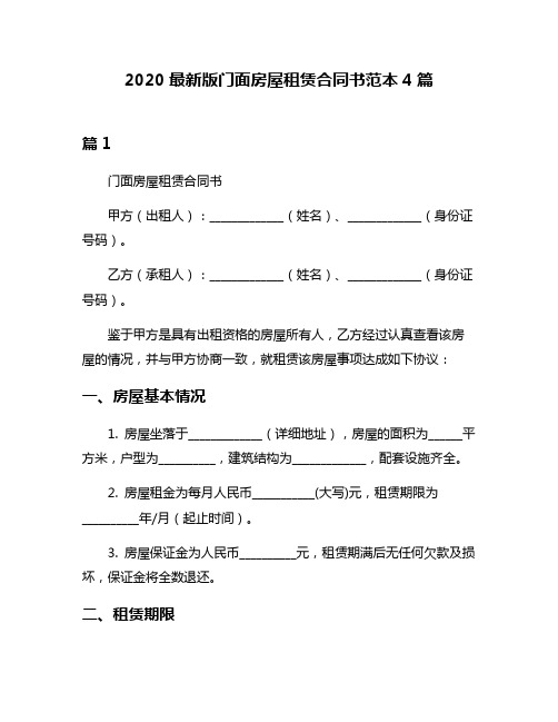 2020最新版门面房屋租赁合同书范本4篇