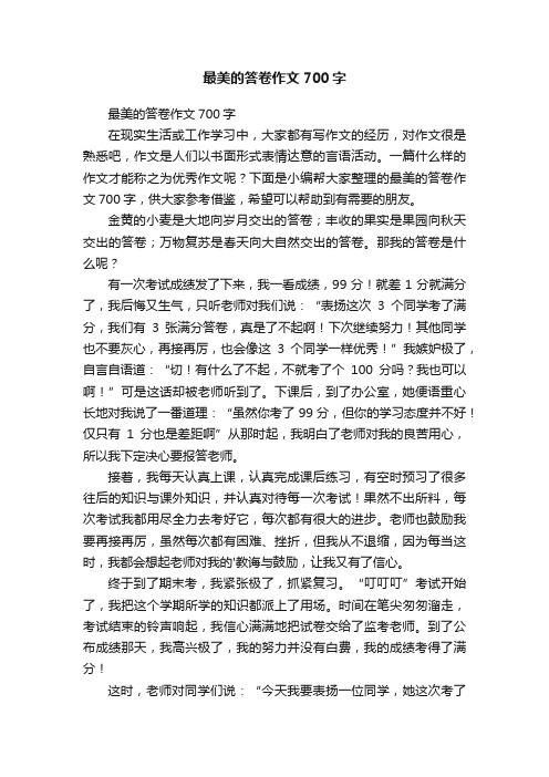 最美的答卷作文700字