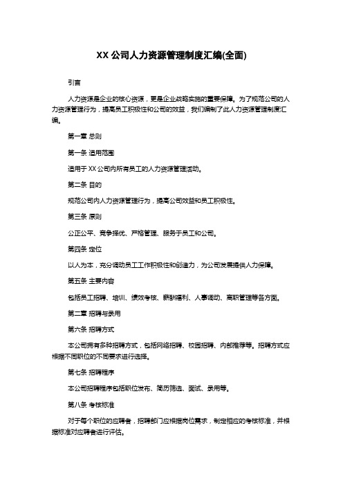 XX公司人力资源管理制度汇编(全面)