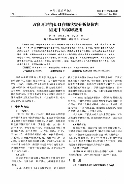 改良耳屏前切口在髁状突骨折复位内固定中的临床应用