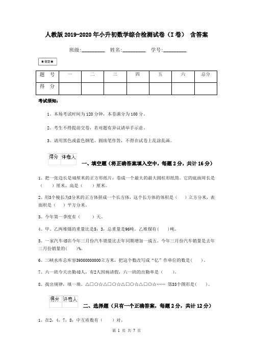 人教版2019-2020年小升初数学综合检测试卷(I卷) 含答案