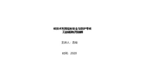 核技术利用安全与防护机考--工业辐照电子加速器打印版