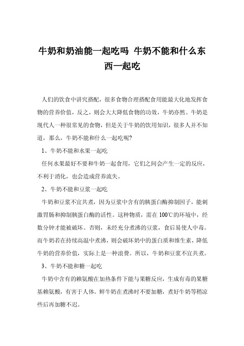 牛奶和奶油能一起吃吗牛奶不能和什么东西一起吃