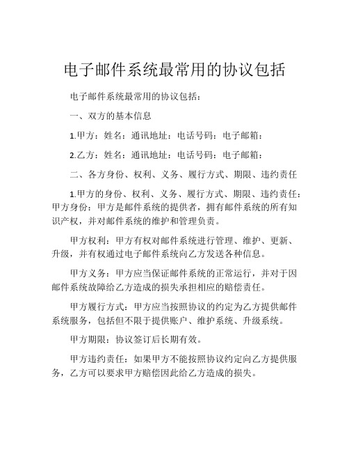 电子邮件系统最常用的协议包括