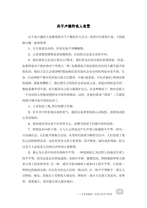 关于卢梭的名人名言