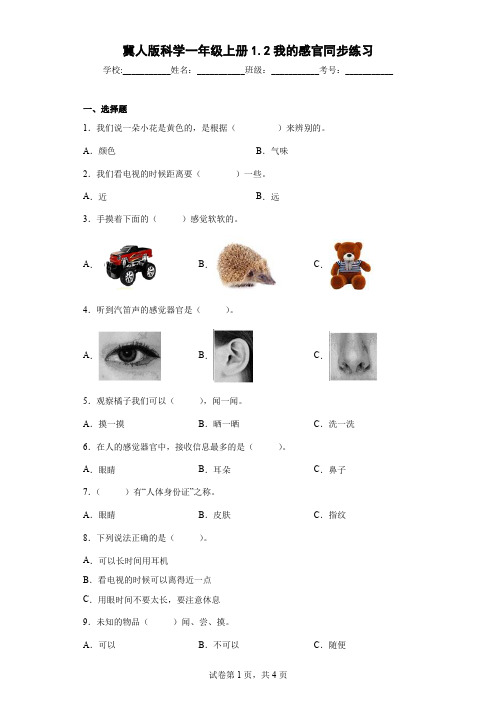 冀人版科学一年级上册1.2我的感官同步练习