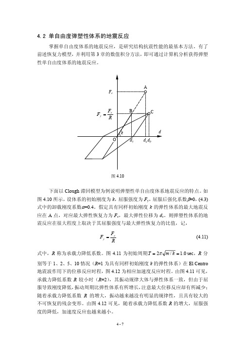 04-2单自由度弹塑性反应