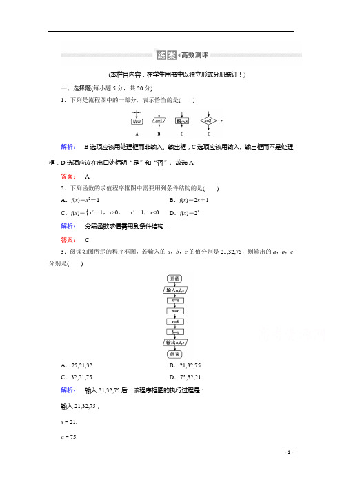 2021高中数学必修3人教A版作业：1.1.2 第1课时 程序框图与顺序结构、条件结构含解析