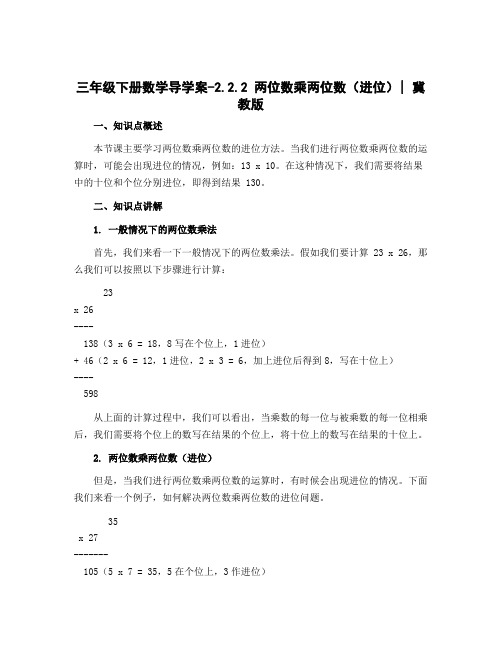 三年级下册数学导学案-2.2.2 两位数乘两位数(进位)｜冀教版