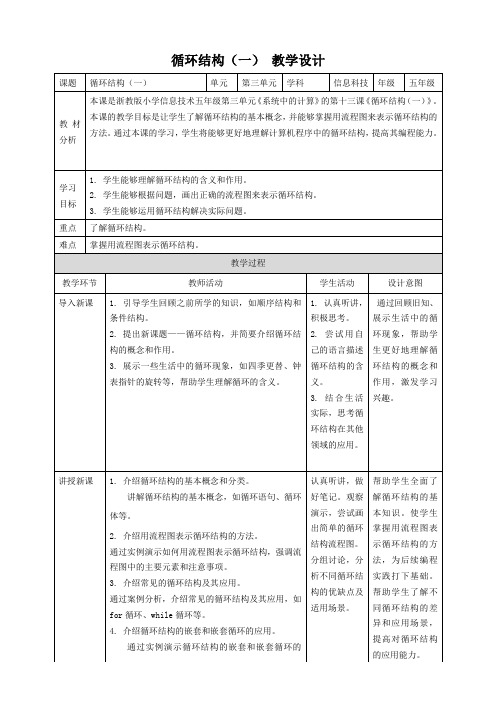 浙教版(2023)五年级信息技术下册 第13课 循环结构(一) 教案3(表格式)