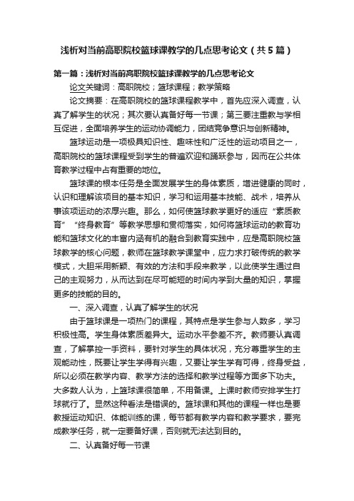 浅析对当前高职院校篮球课教学的几点思考论文（共5篇）