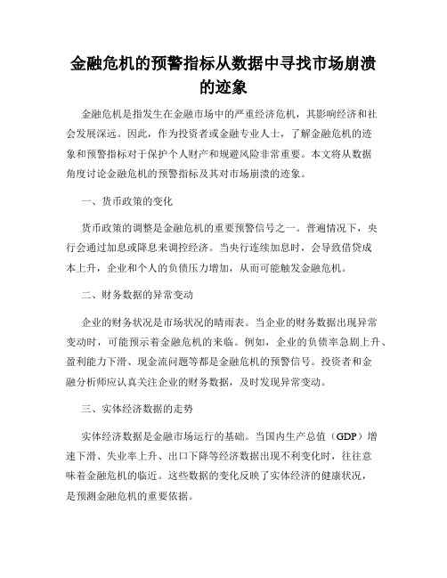 金融危机的预警指标从数据中寻找市场崩溃的迹象