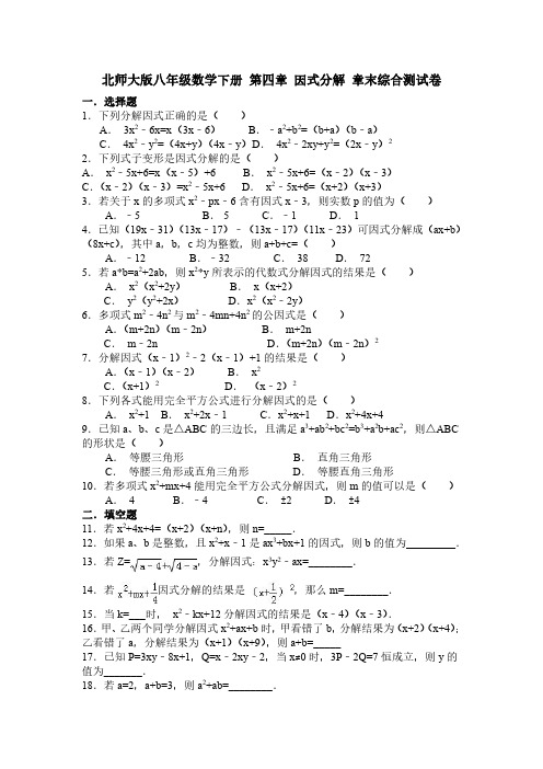 北师大版八年级数学下册 第四章 因式分解 章末综合测试卷 含答案