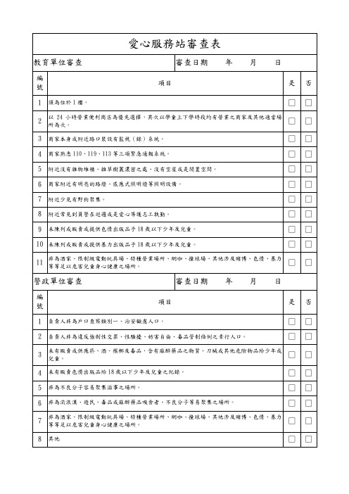 爱心服务站审查表