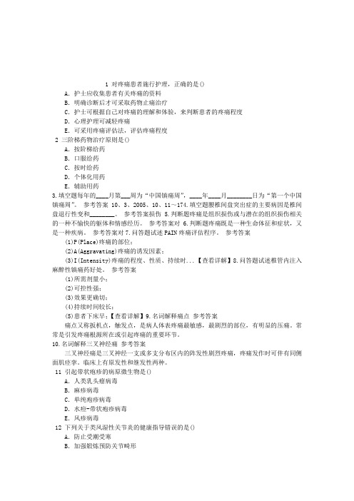 疼痛诊疗学(医学高级)八、疼痛护理章节练习(2014-09-30)