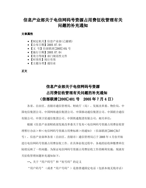 信息产业部关于电信网码号资源占用费征收管理有关问题的补充通知