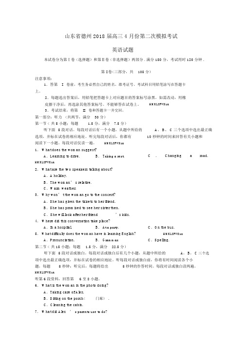 山东省德州市2017届高三英语第二次模拟考试试题(2017德州二模)外研版