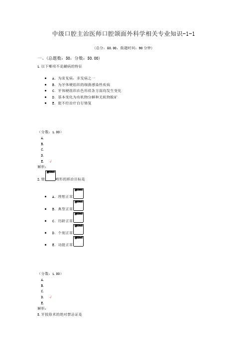 中级口腔主治医师口腔颌面外科学相关专业知识-1-1