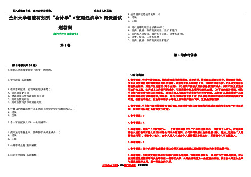 兰州大学智慧树知到“会计学”《宏观经济学》网课测试题答案卷3